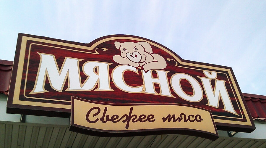 мяснов, вывеска мясо, мясо, мясная лавка, еда