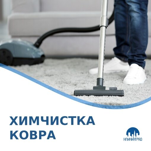 химчистка, химчистка ковров, clean clean, уборка пыли, клининг уборка
