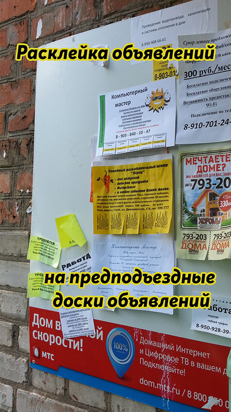 доска объявлений, расклейка, расклейка объявлений, объявлений, расклейка листовок
