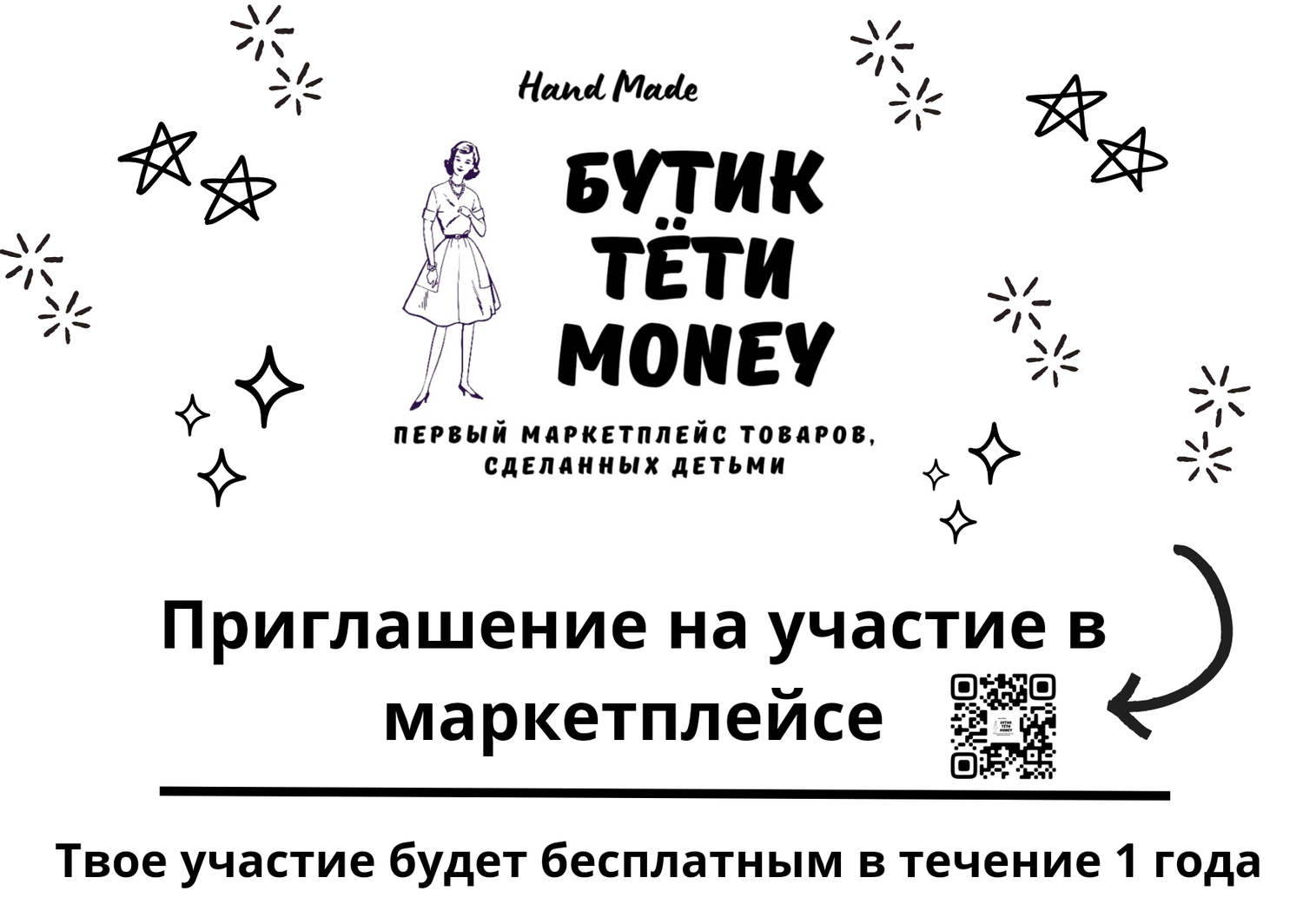 бутик, qr код, приглашение открытка, тетя, афиша ижевск