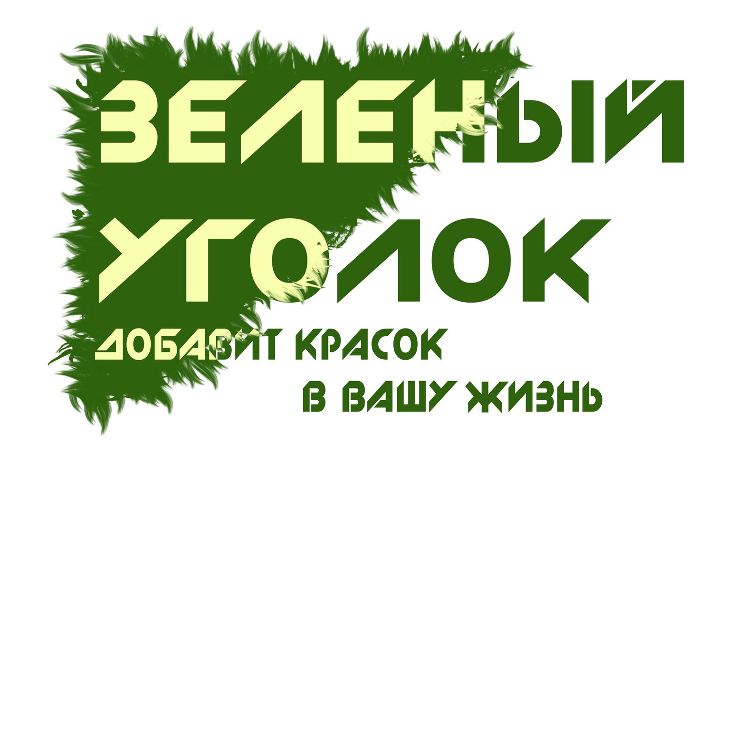 зеленый уголок, зеленые стены, газон зеленый, зеленый домик, зеленый дом