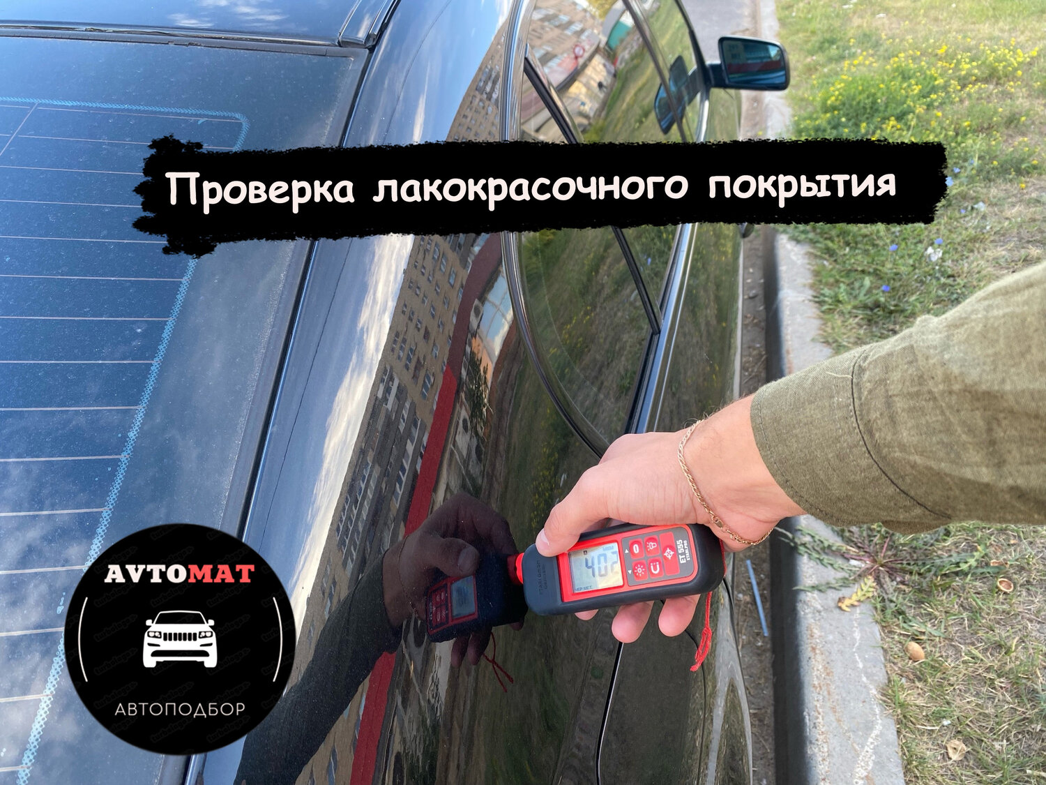 проверка автомобиля, проверка авто, проверка авто перед покупкой, толщиномер лакокрасочного покрытия, толщина лакокрасочного покрытия автомобиля
