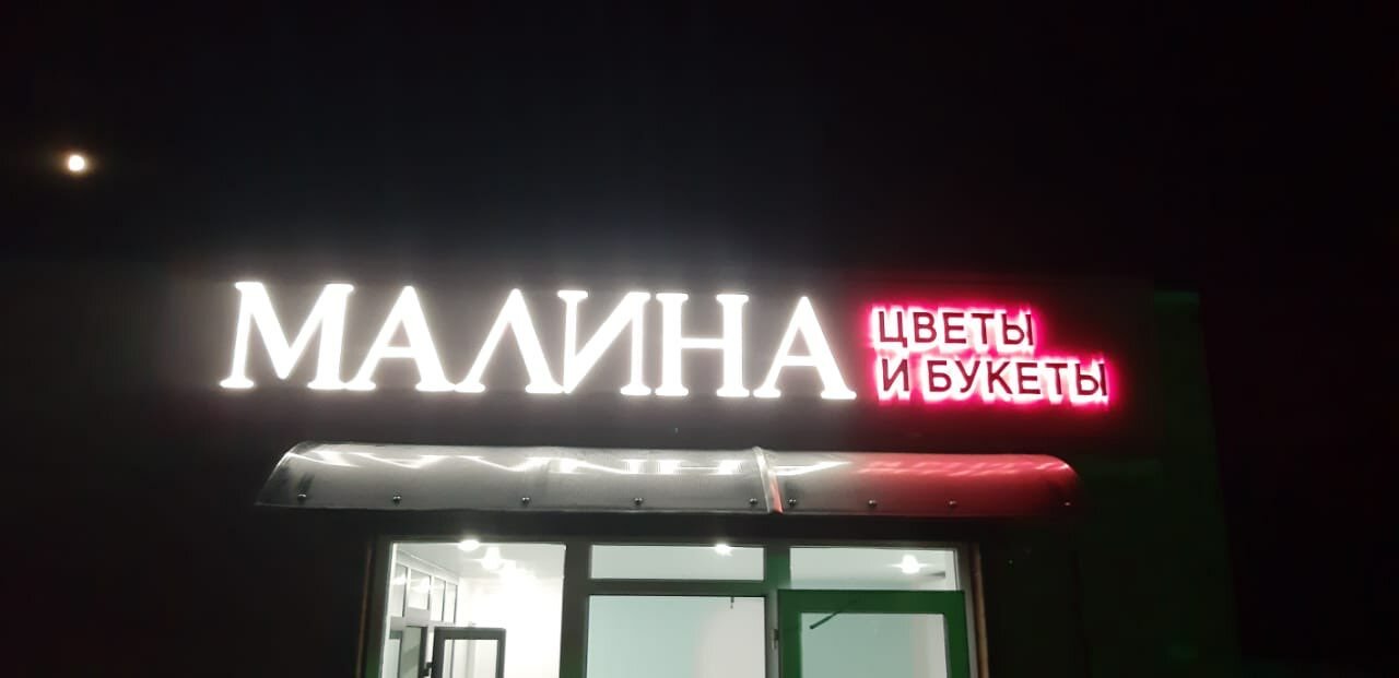 малина, малина бар, световая вывеска, вывеска объемные буквы, вывеска