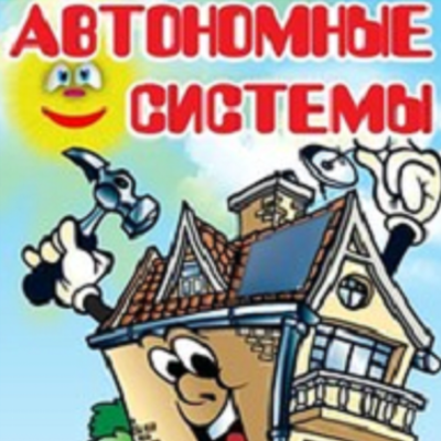 Автономные системы