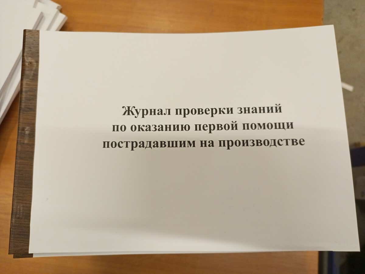 журнал проверок, журнал контроля, журнал учета, журнал учета журналов, оказание первой помощи пострадавшим на производстве
