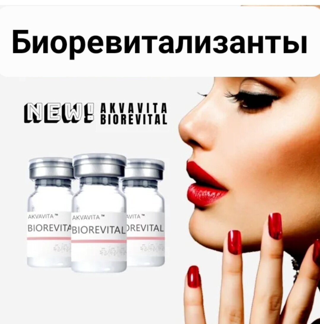 биоревитализанты, препараты для биоревитализации, биоревитализация препараты, биоревитализант, гиалуроновая кислота