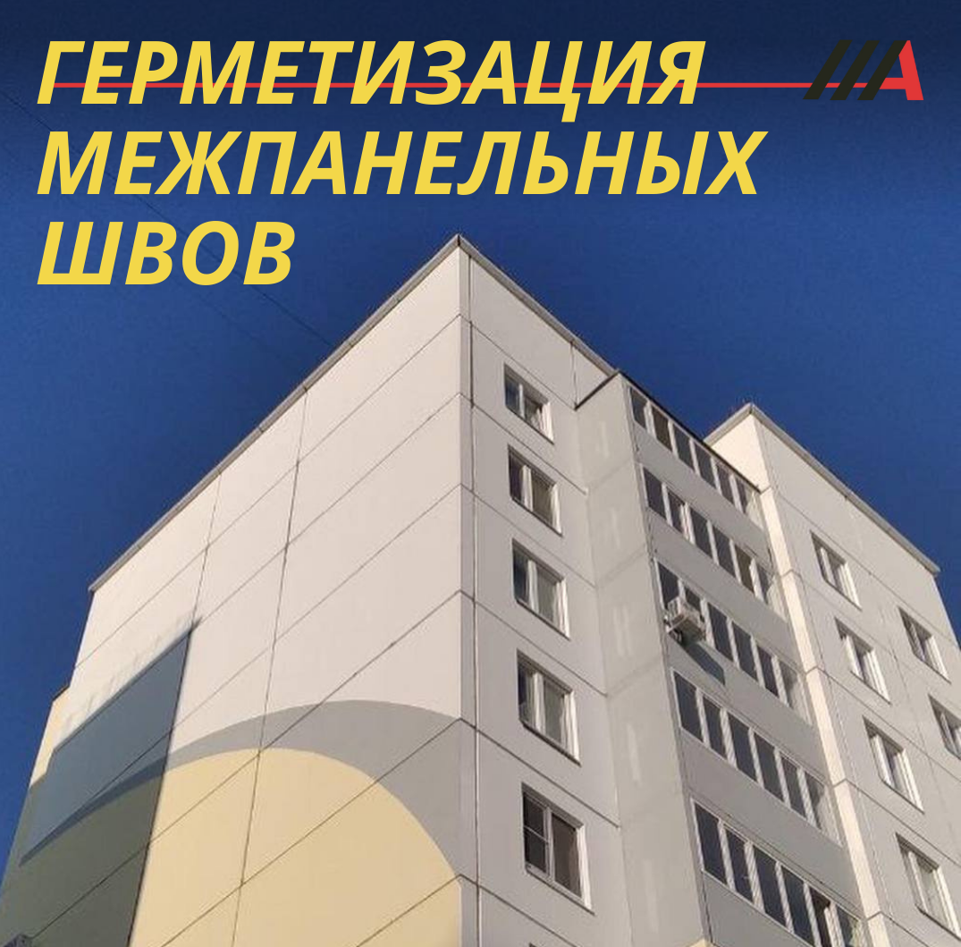 герметизация межпанельных швов, межпанельные швы, ремонт межпанельных швов, промышленный альпинист, утепление стен