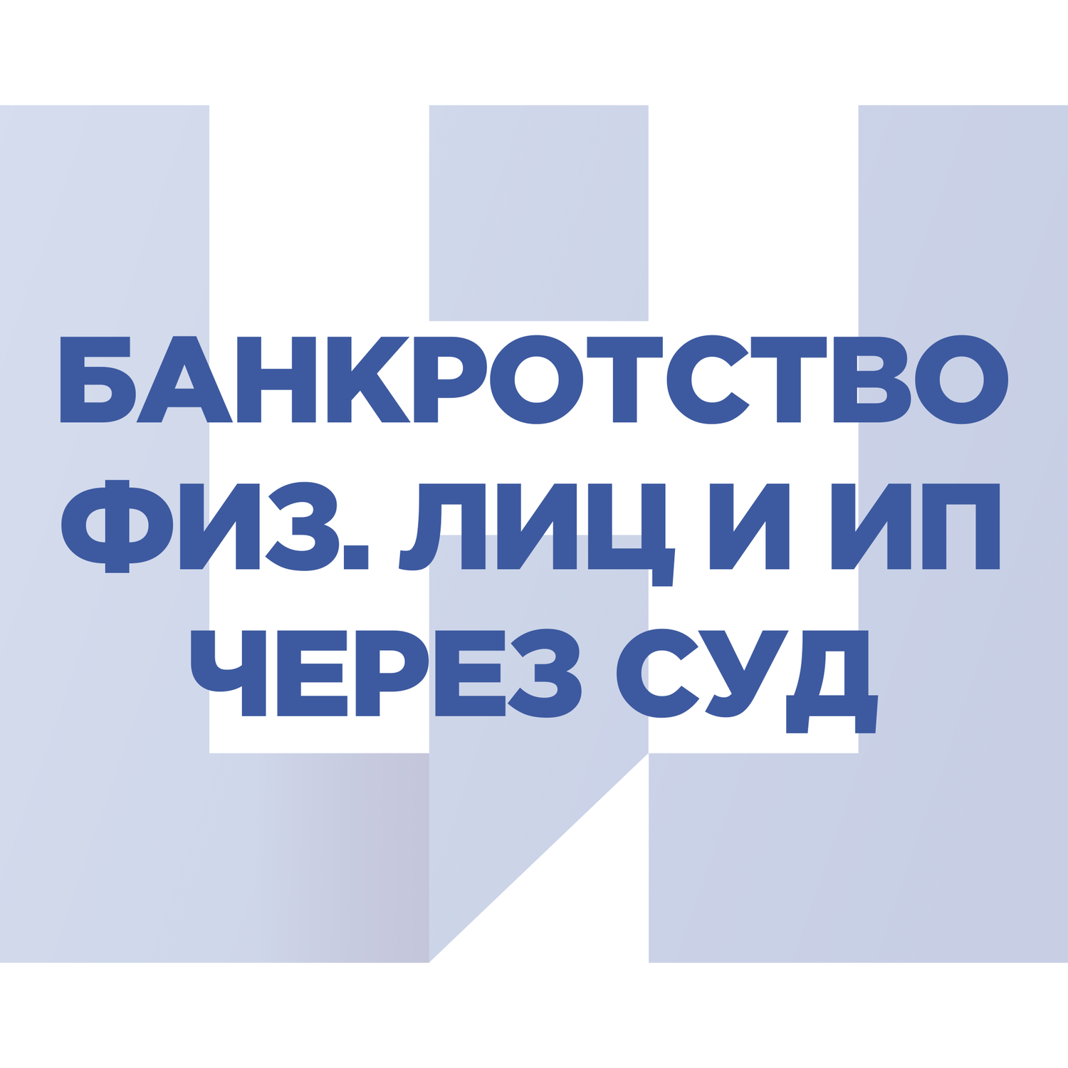 банкротство физического лица, банкротство юридических лиц, банкротство, юридическое лицо, банкротство физических