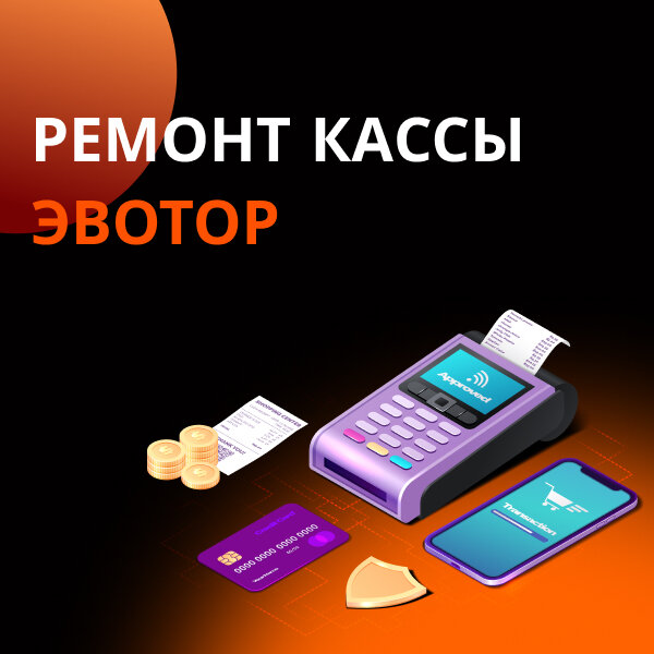 касса, касса эвотор, кассовый аппарат, оплата банковской картой, экран телефона