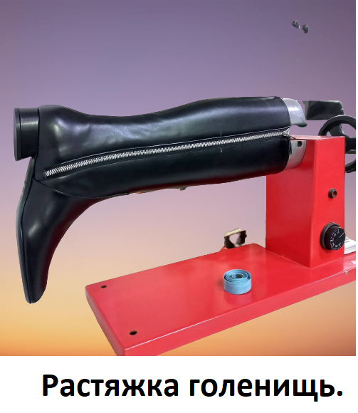 станок для растяжки обуви, растяжка обуви, станок для растяжки шпагата, станок для растяжки, оборудование