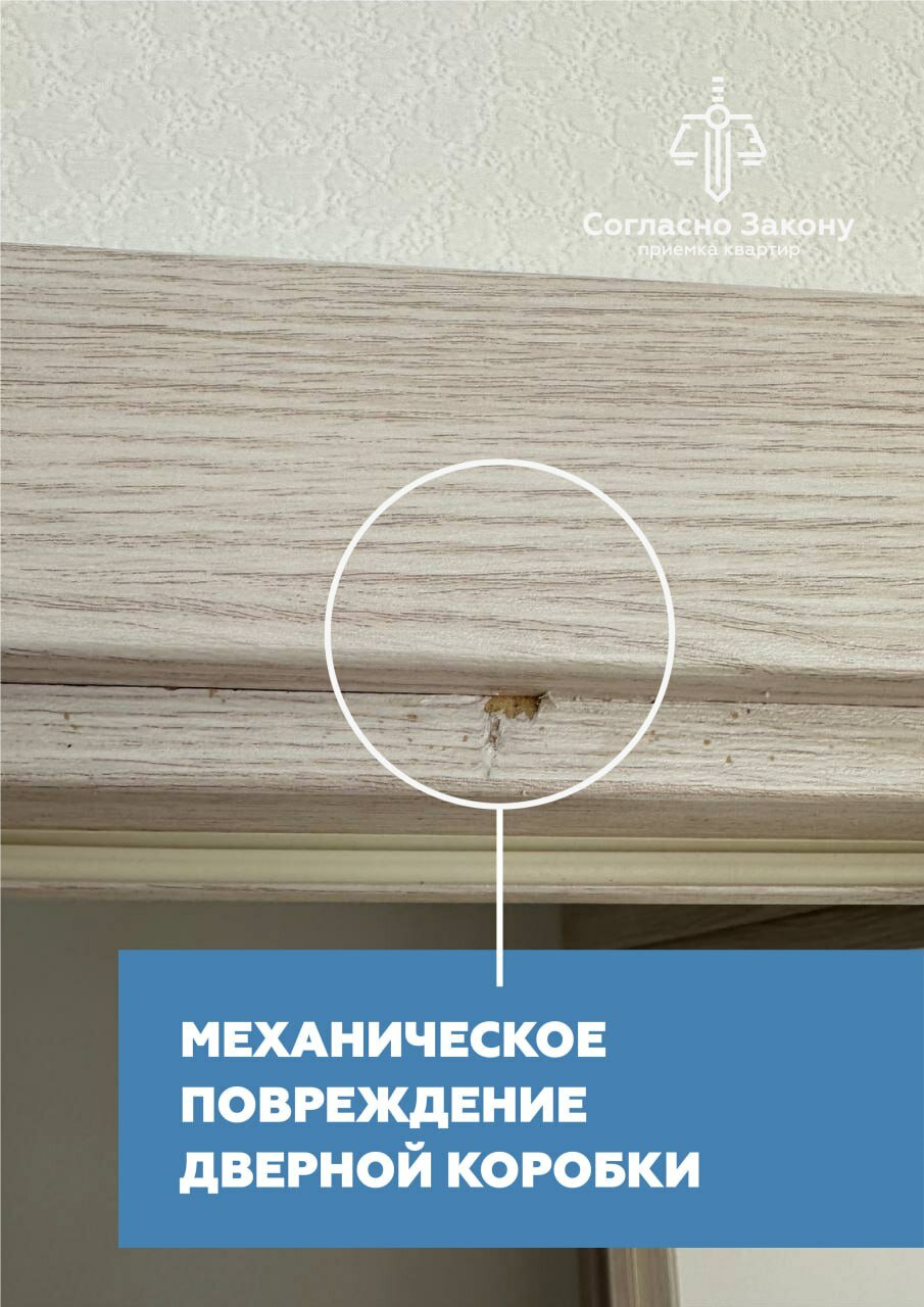 механические повреждения, дверные блоки, приемка квартиры, дверь, дверная коробка