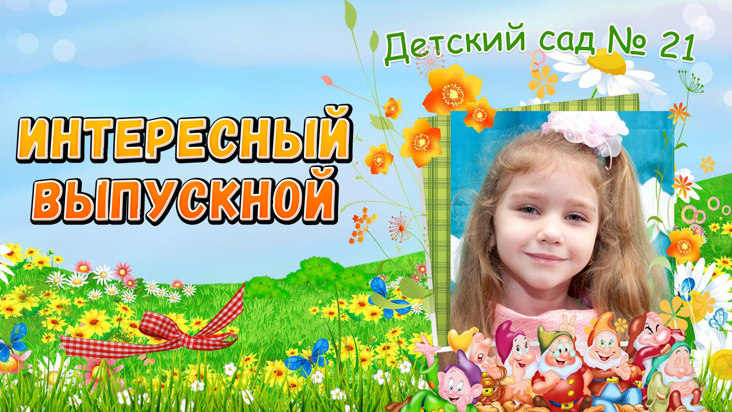 фон выпускной детский сад, выпускной в саду, выпускной в детском саду, проект выпускной в детском саду, выпускной в детском