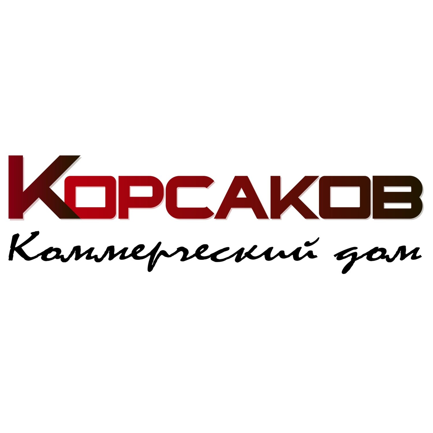 Коммерческий дом Корсаков
