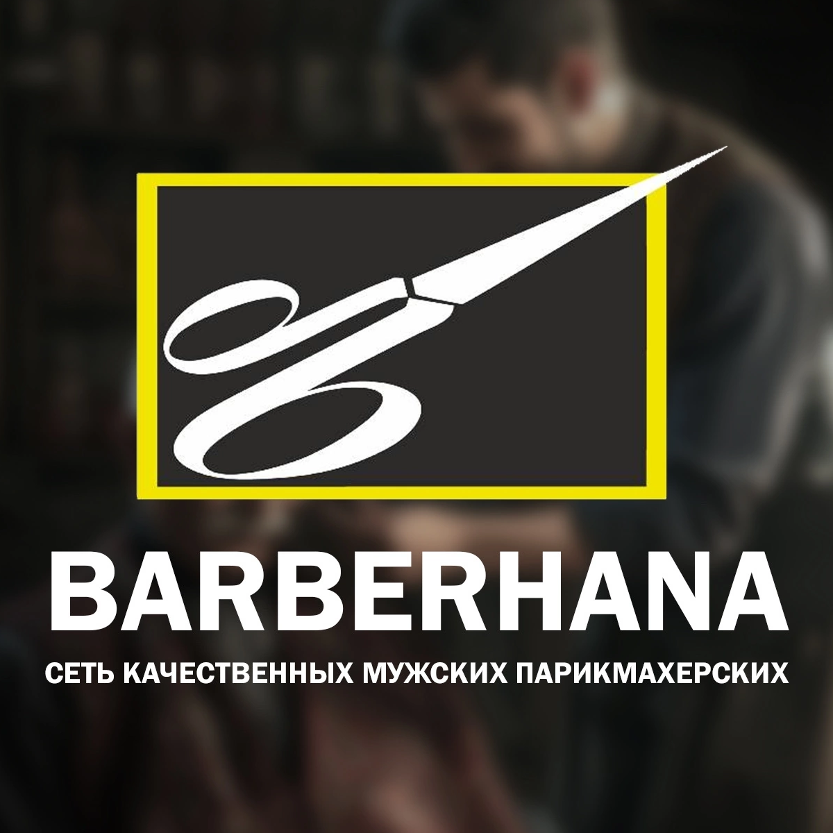 Barberhana - мужская парикмахерская