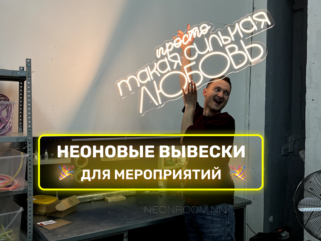 неоновые вывески для дома, неоновая вывеска на заказ, неоновая вывеска на стену, неоновая вывеска, неоновая вывеска на свадьбу