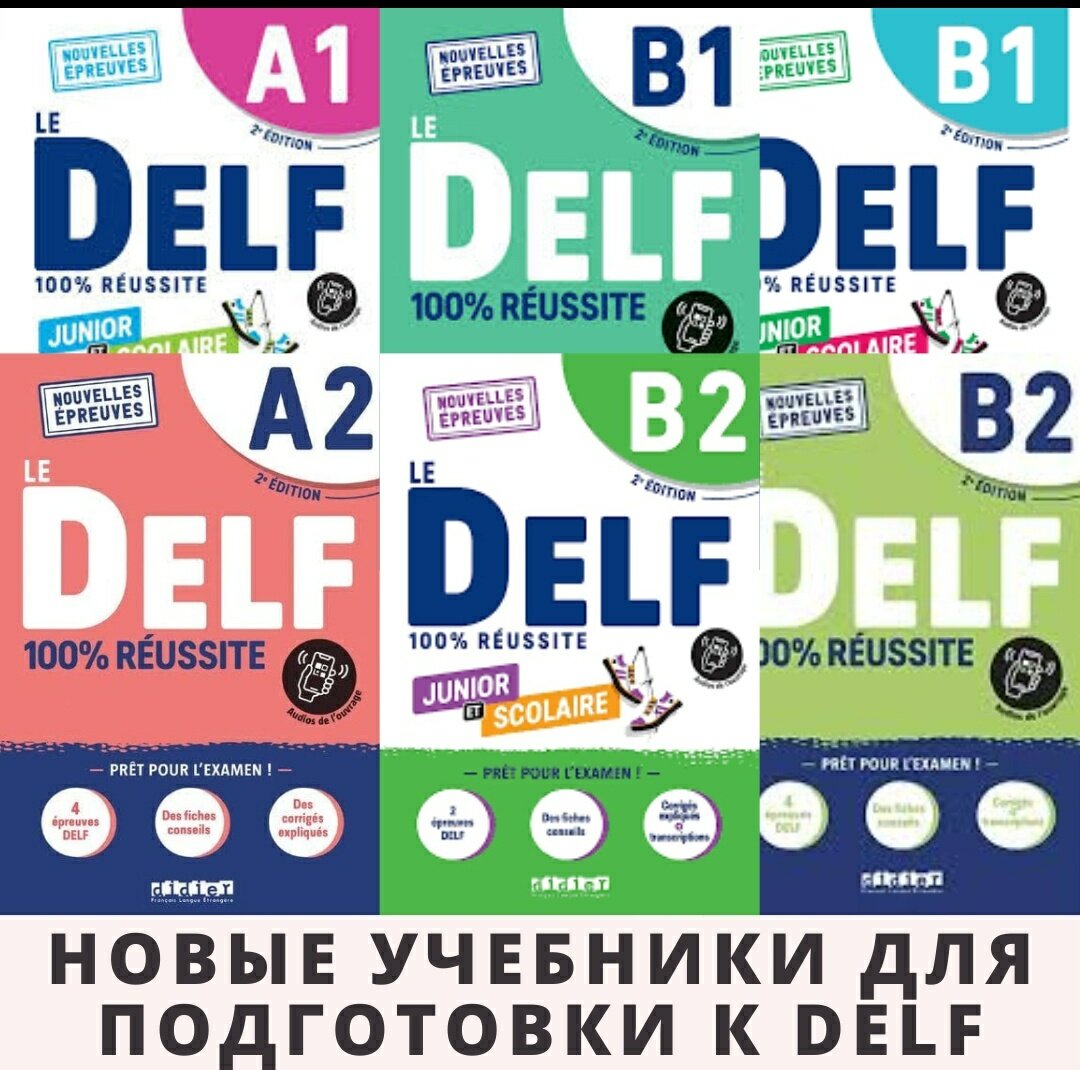 учебник delf a2 junior, delf b1 учебник, delf a2 учебник, delf a1 учебник, учебник
