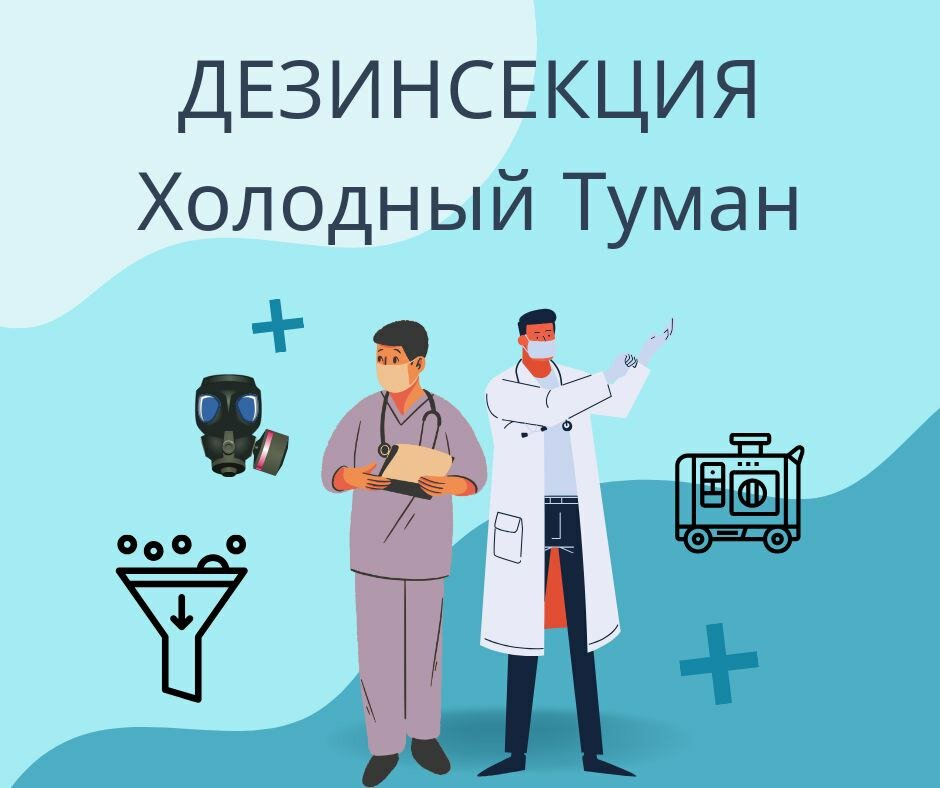 дезинсектор холодный туман, холодный туман, обработка холодным туманом, горячий туман обработка, холодный туман от тараканов