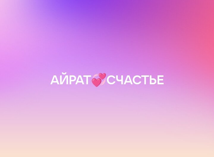 жаным, друзья, айгерим надпись, айдана, фотографии друзей