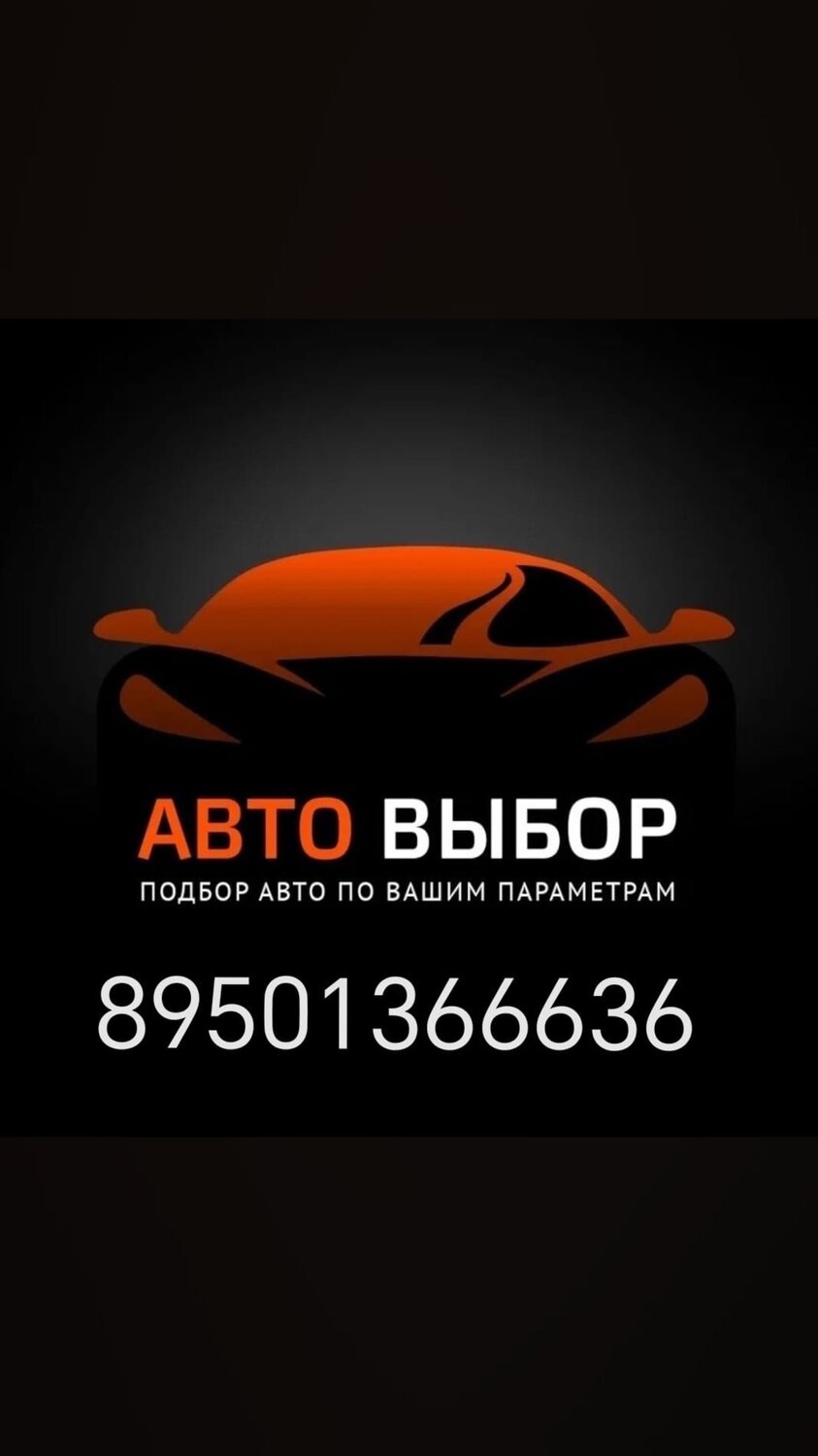 авто подбор, автоподбор, выкуп авто, подбор автомобиля, автоподбор москва