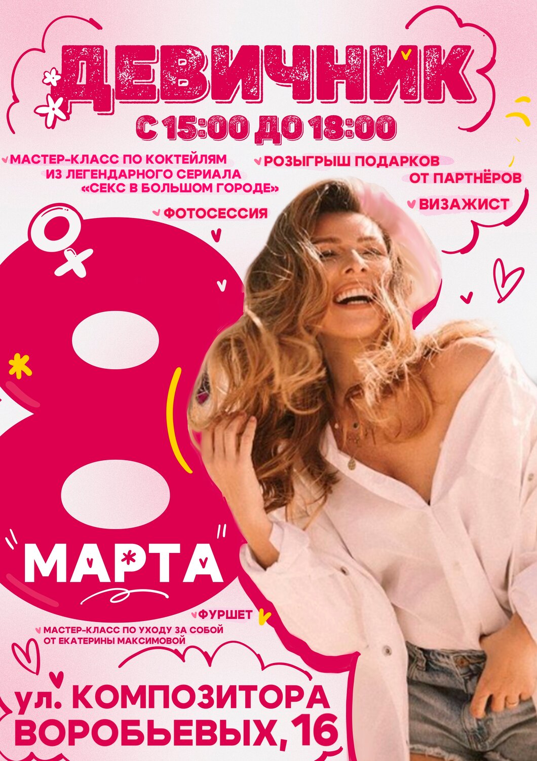 афиша 8 марта, название вечеринки на 8 марта, афиша вечеринки, скриншот, женская вечеринка