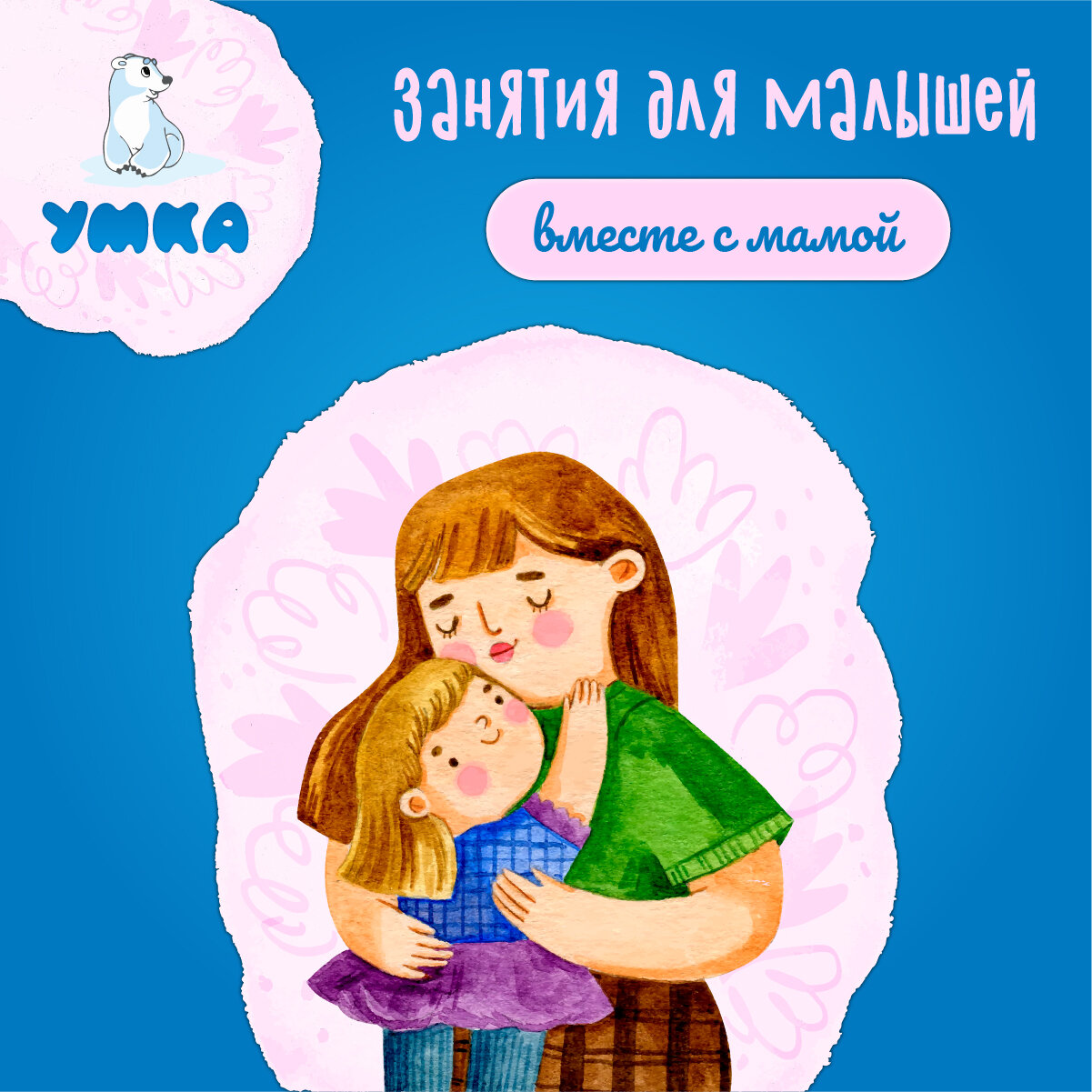 ребенок, мама пахнет мамой, маме с любовью, мамины объятия, рисунок маме