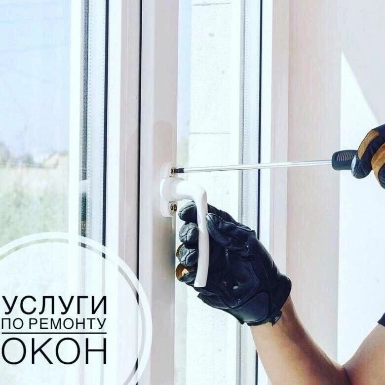 ремонт окон, ремонт пластиковых окон, мастер по ремонту окон, ремонт окон пвх, окна ремонт мошенники