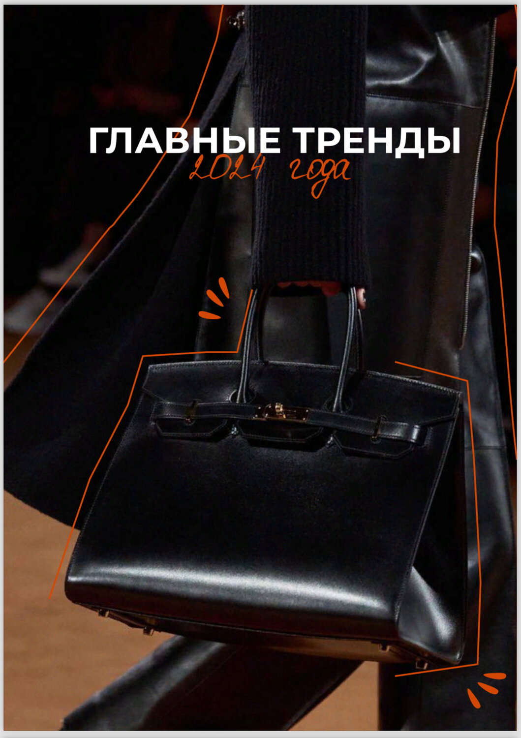 модные сумки, сумки, популярные сумки, самые популярные сумки, стиль сумки