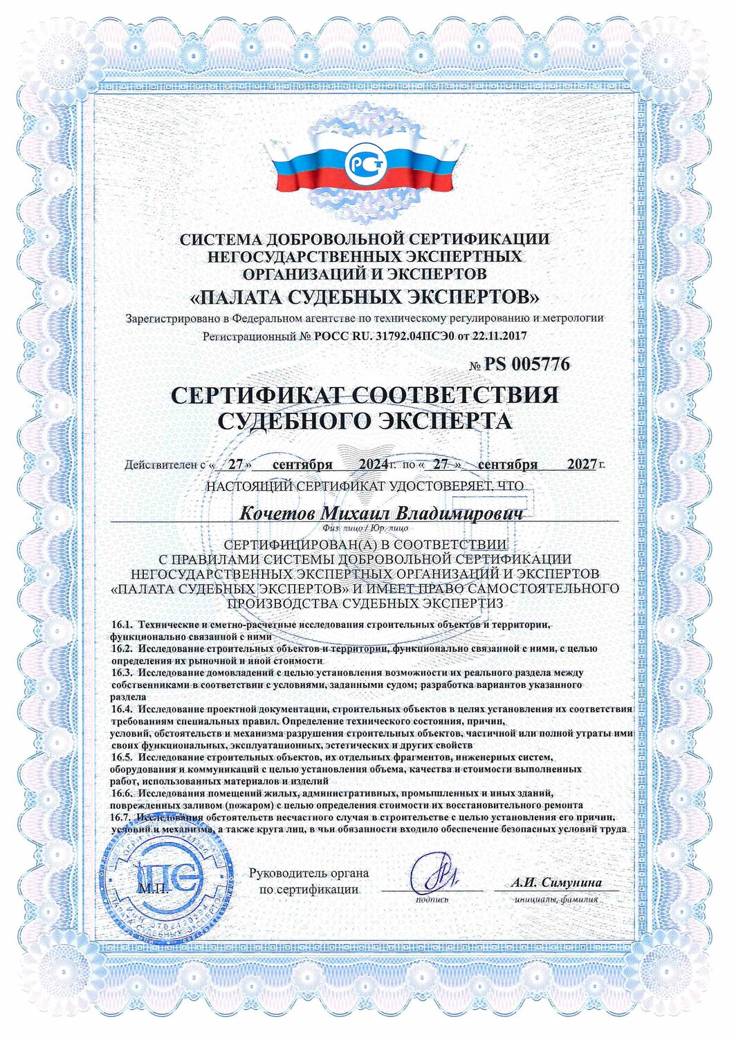 сертификат соответствия судебного эксперта, системы добровольной сертификации, сертификат соответствия эксперта, сертификация судебных экспертов, сертификация экспертов