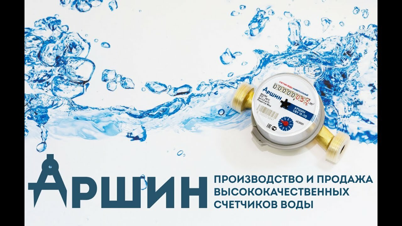 поверка счетчиков воды в москве, счетчик воды, поверка счетчиков воды, прибор учета воды, счетчик воды аршин