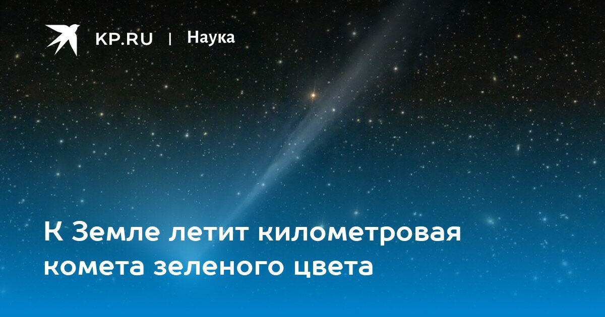 «К Земле летит комета зелёного цвета» — Яндекс Кью