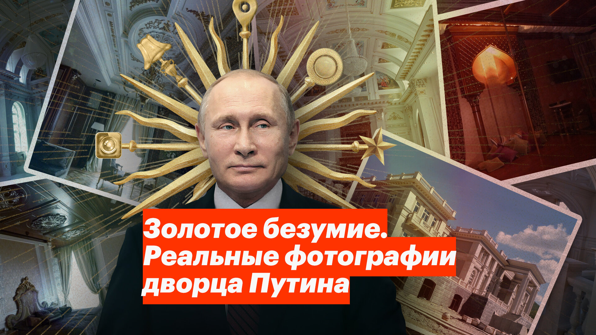 Дворец для путина навальный