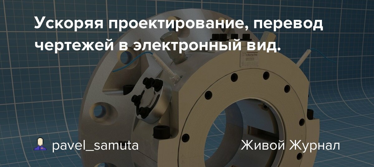 Чертеж перевод в электронный вид в Москве metallo-obrabotka24.ru