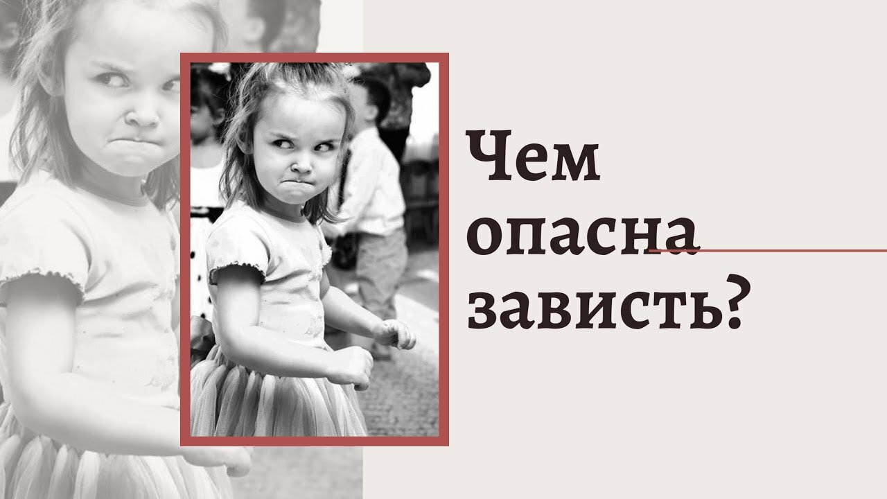 Как снять зависть с семьи самостоятельно Как избавиться от чувства зависти к чужой жизни? Советы психолога." - Яндекс Кью