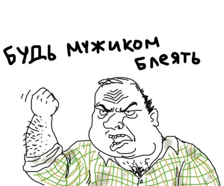 Мем давайте не будем им мешать В чём смысл мема "будь мужиком"?" - Яндекс Кью