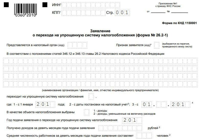 Образец заявление о переходе на усн при регистрации ип образец