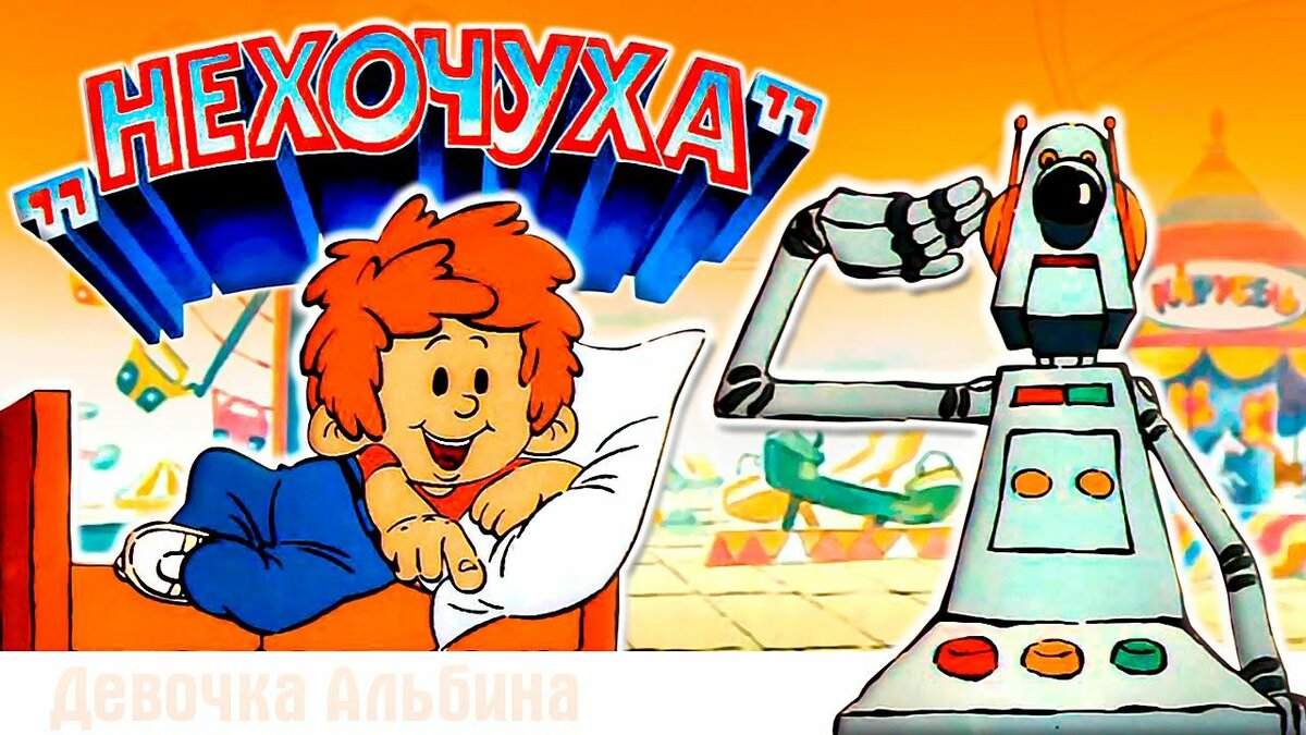 Картинки из мультфильма нехочуха