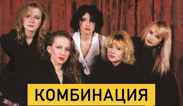 Официальный сайт КОМБИНАЦИЯ / Артисты