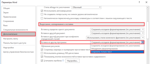 «Как настроить word, чтобы при вставке текста по Ctrl+V из других ...