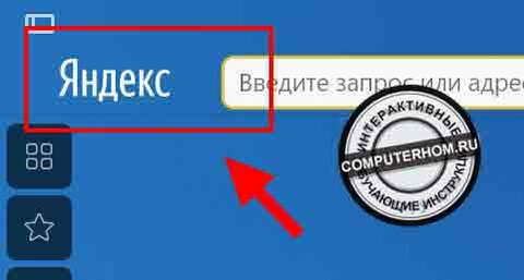 https://computerhom.ru/images/propala-knopka-ya-yandex-brauzer-04.jpg