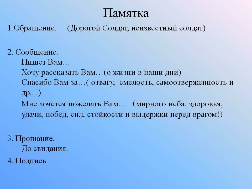 Письмо неизвестному солдату 2 класс образец