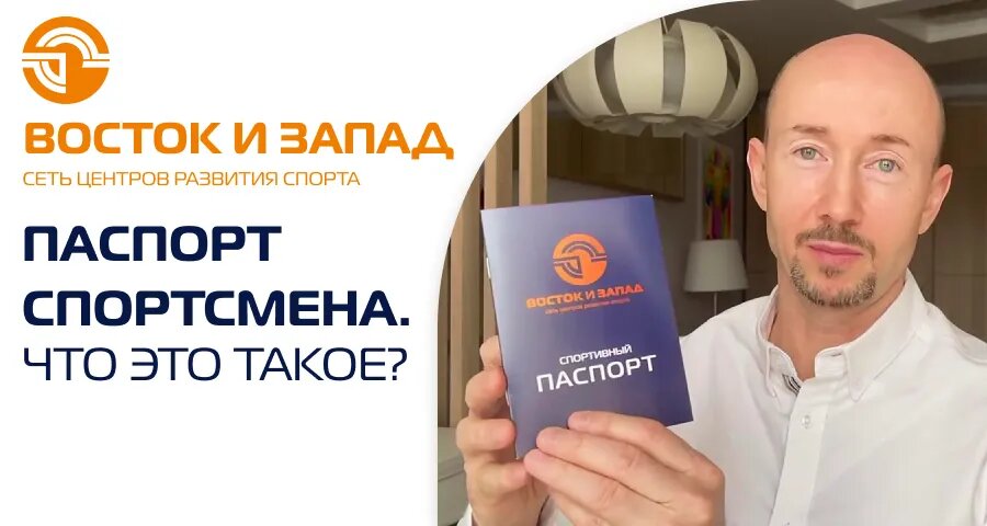 «Паспорт спортсмена. Что это такое?» — Яндекс Кью