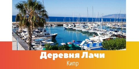 Деревня Лачи Кипр