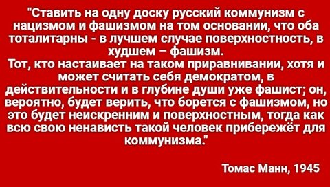 Томас Манн коммунизм фашизм.jpg