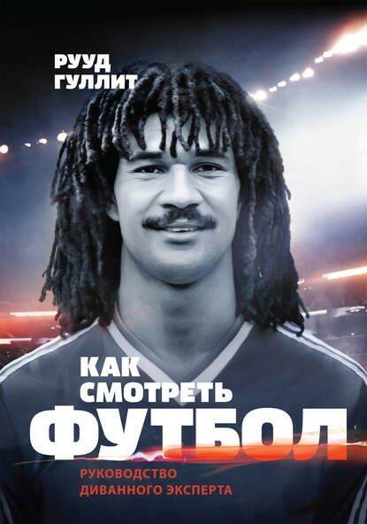 24444509-ruud-gullit-kak-smotret-futbol.jpg