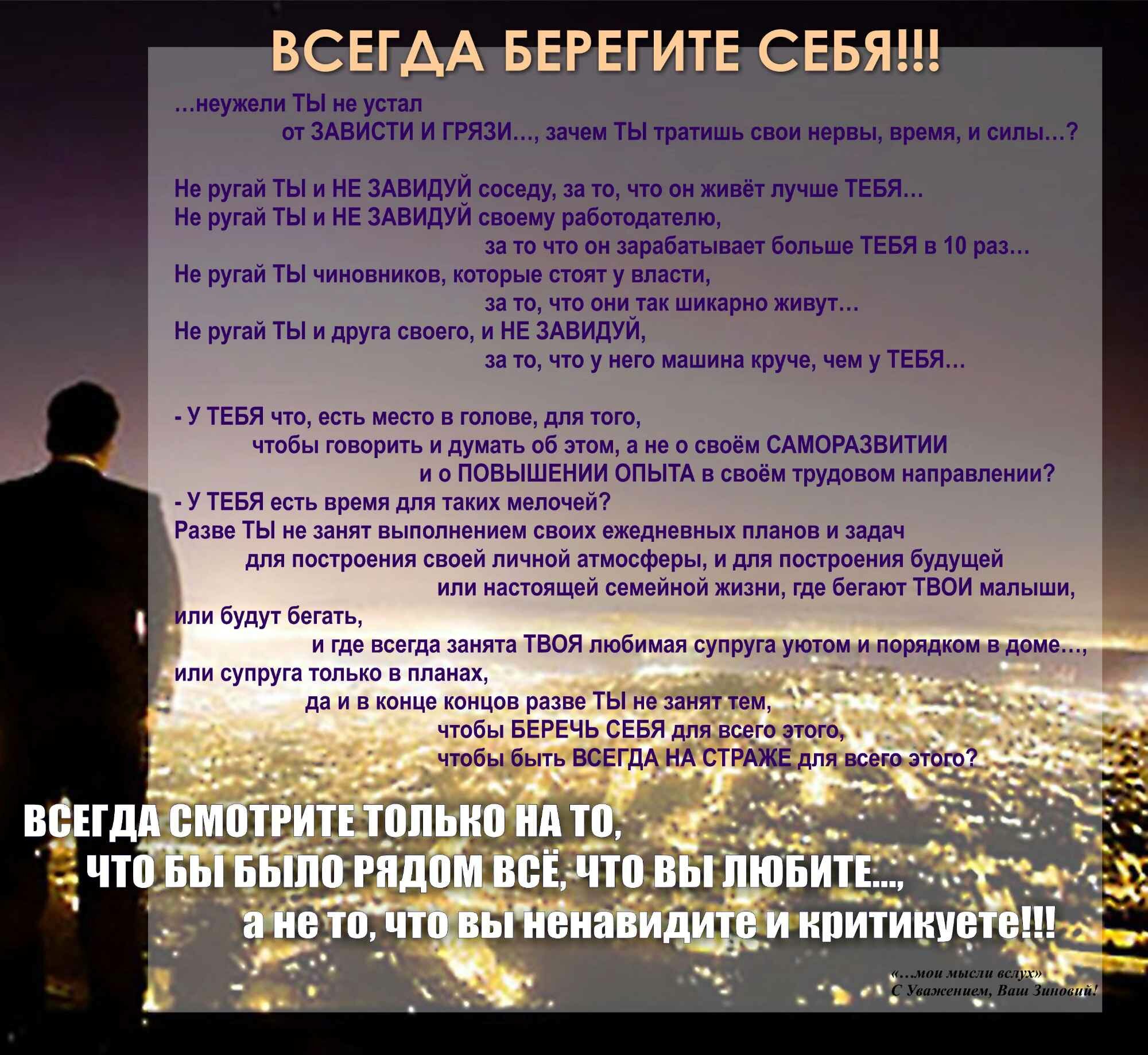 Береги себя всегда и везде