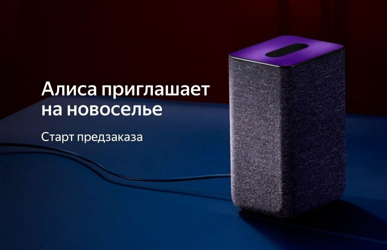 «Открылся предзаказ на новое поколение Яндекс Станции!» — Яндекс Кью