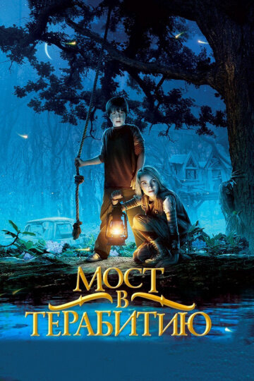 Мост в Терабитию (Bridge to Terabithia)