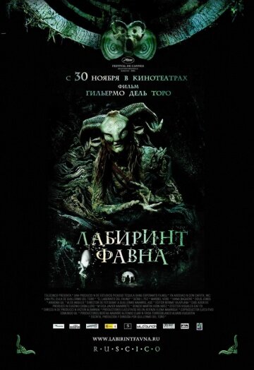 Лабиринт Фавна (El laberinto del fauno)