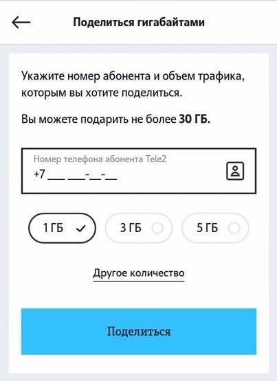 поделиться-гигабайтами-через-мобильное-приложение.png