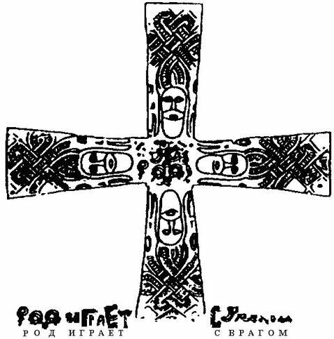 Языческий крест с ликами Рода.jpg